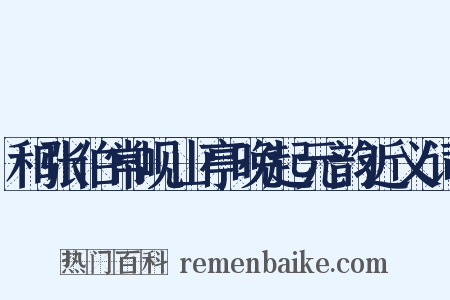 和张伯常岘山亭晚起元韵近义词是什么意思的图片